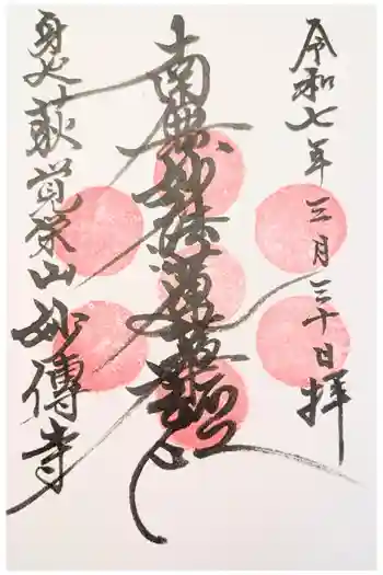 妙伝寺の御朱印 2021年01月