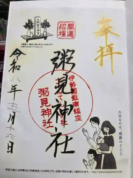 粥見神社の御朱印