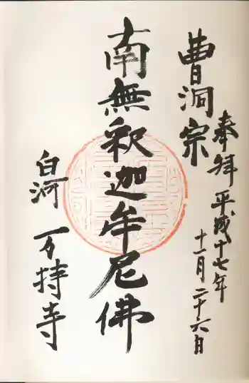 万持寺の御朱印 2005年11月