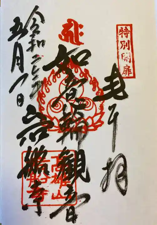 岩船寺の御朱印
