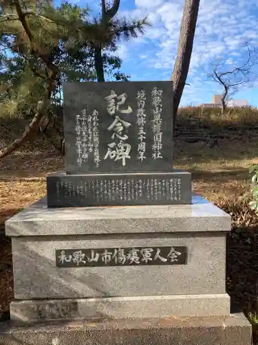 和歌山縣護國神社(和歌山県)
