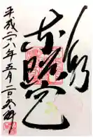 上野東照宮の御朱印