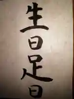 飯香岡八幡宮の御朱印