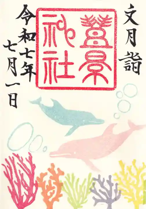 豊景神社の御朱印