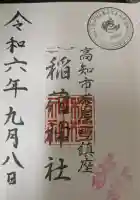 よさこい稲荷神社の御朱印