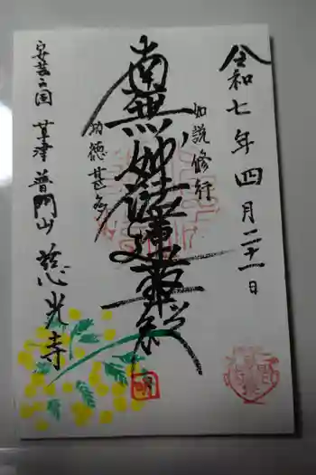 慈光寺の御朱印 2025年04月