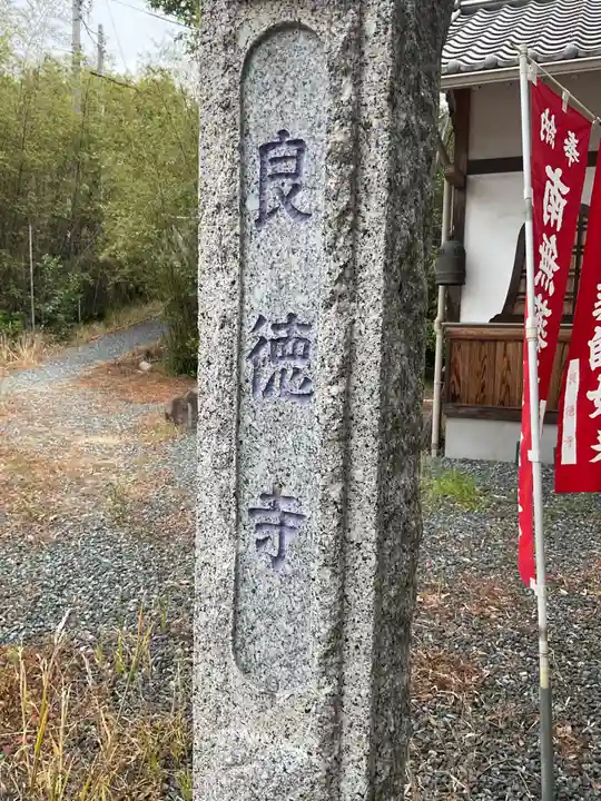良徳寺(愛知県)