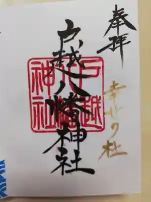 通常の御朱印。お書入れいただきました。