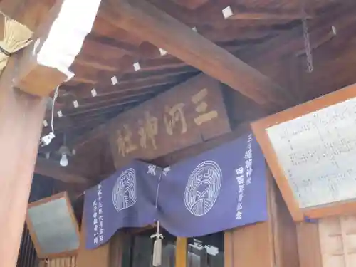 三河稲荷神社(東京都)