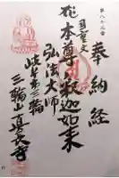 真長寺の御朱印