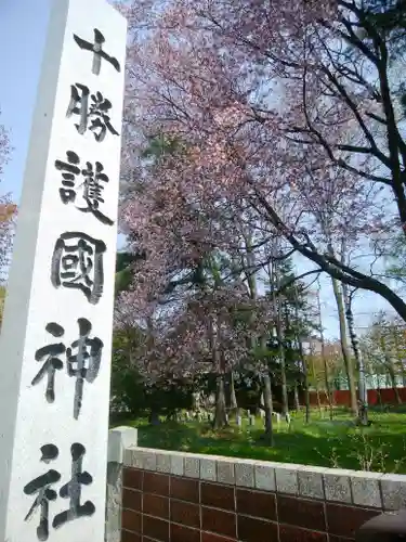 帯廣神社の末社・摂社