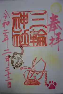 三輪神社 2月 目標を定める にゃんにゃんにゃんにゃんの日特別バージョンです！