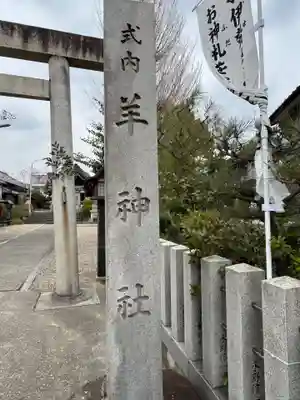 羊神社(愛知県)
