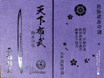 宮司さんに勧められました新作の紫の天下布武を購入しました。1200円