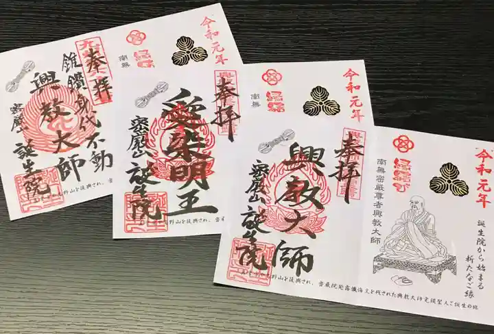 大本山誕生院 の御朱印