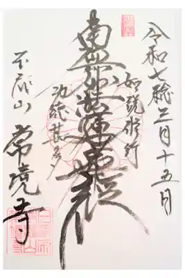 常境寺の御朱印