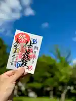 伊達神社の御朱印