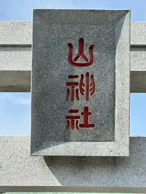 山神社(神奈川県)