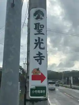 聖光寺のその他建物