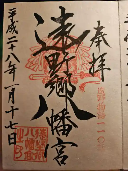 遠野郷八幡宮の御朱印