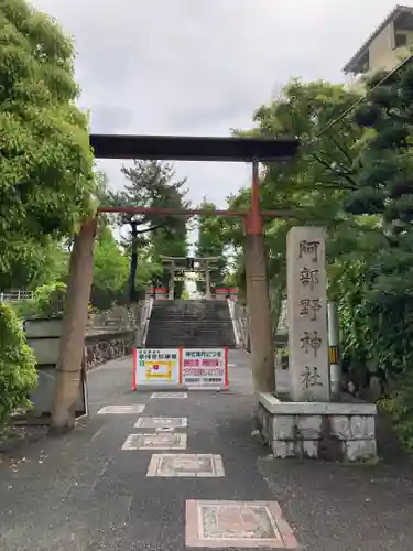 阿部野神社(大阪府)
