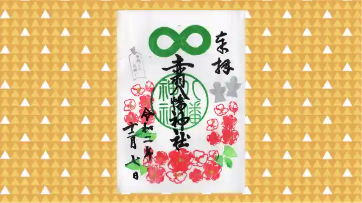 赤羽八幡神社の御朱印