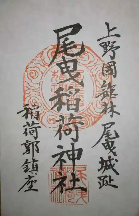 尾曳稲荷神社の御朱印