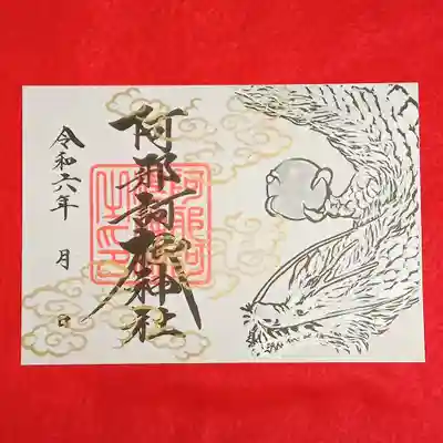 阿邪訶根神社(福島県)