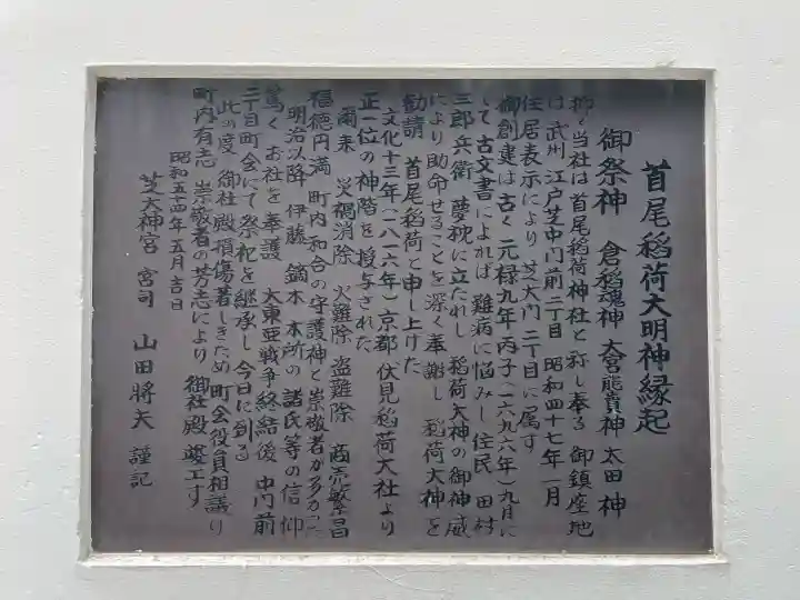 首尾稲荷大明神の{uncategorized: "未分類", other: "その他", undefined: "問題あり", building: "その他建物", grave: "お墓", sacred_gate: "鳥居", guardian: "狛犬", statue: "像", buddha: "仏像", history: "歴史", nature: "自然", garden: "庭園", animal: "動物", pagoda: "塔", temizu: "手水舎", mountain_gate: "山門・神門", sanctuary: "本殿・本堂", subordinate: "末社・摂社", art: "芸術", scenery: "景色", jizo: "地蔵", ema: "絵馬", goshuin: "御朱印", omikuji: "おみくじ", items: "授与品その他", amulet: "お守り", goshuincho: "御朱印帳", eats: "食事", festival: "お祭り", votive_dance: "神楽", shichigosan: "七五三参", wedding: "結婚式", experience: "体験その他", initially: "初詣", around: "周辺", anti_infection: "感染症対策"}