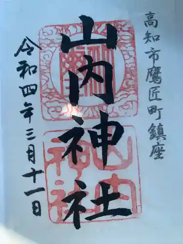 山内神社の御朱印