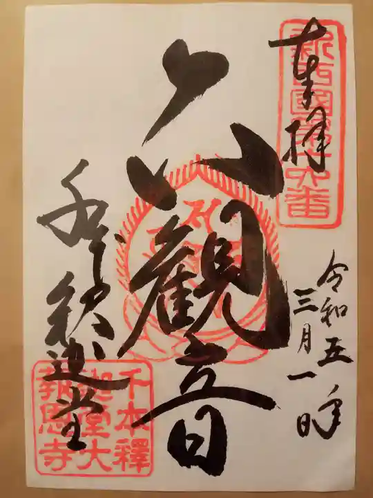 大報恩寺(千本釈迦堂)の御朱印