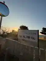 枯木神社(兵庫県)