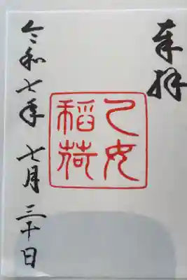 乙女稲荷神社の御朱印