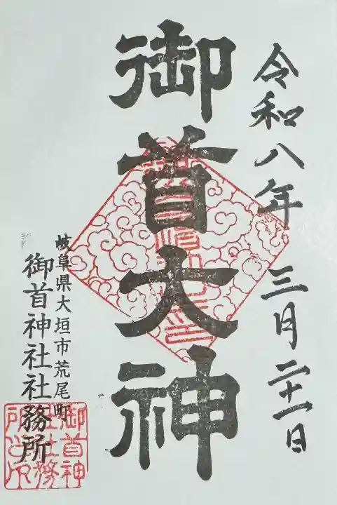 御首神社の御朱印