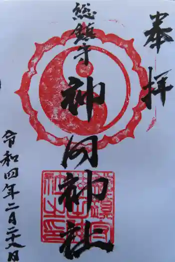 神田神社の御朱印 2022年02月