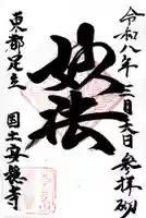 国土安穏寺の御朱印