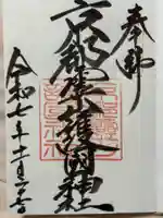 京都霊山護國神社の御朱印