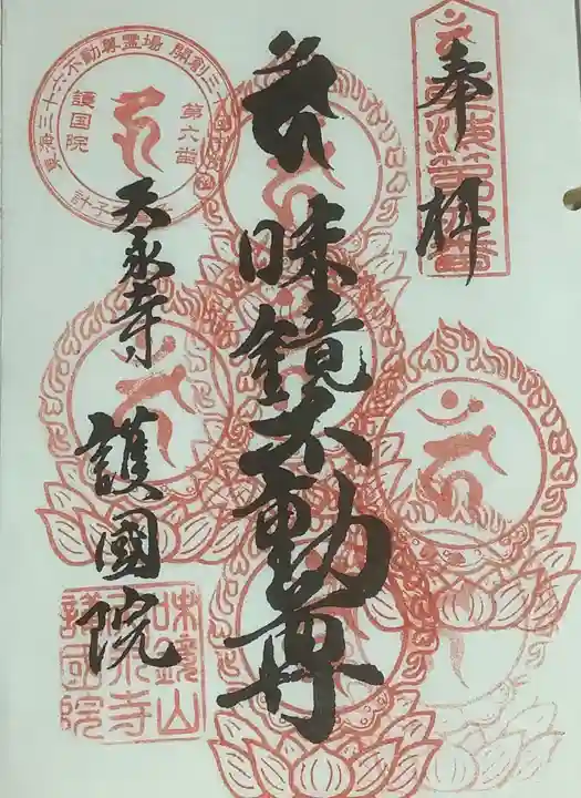 味鏡山 護國院の御朱印