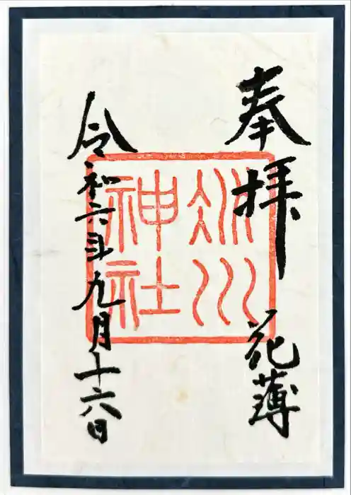 赤坂氷川神社の御朱印