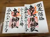 空鞘稲生神社の御朱印
