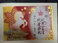 秋葉山本宮 秋葉神社 上社の御朱印