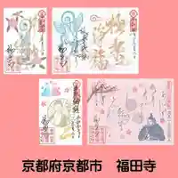 福田寺の御朱印