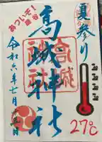 高城神社の御朱印
