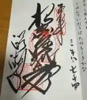 醍醐寺(上醍醐)の御朱印