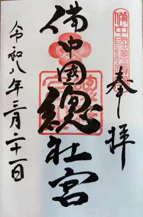 備中国總社の御朱印