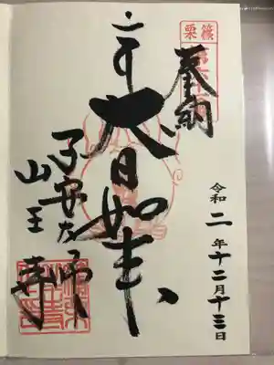 山王寺の御朱印