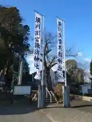 須川南宮諏訪神社(福島県)