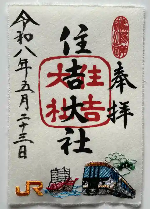 住吉大社の御朱印