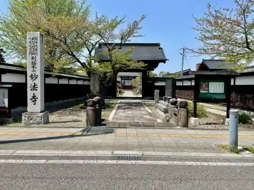妙法寺(福島県)