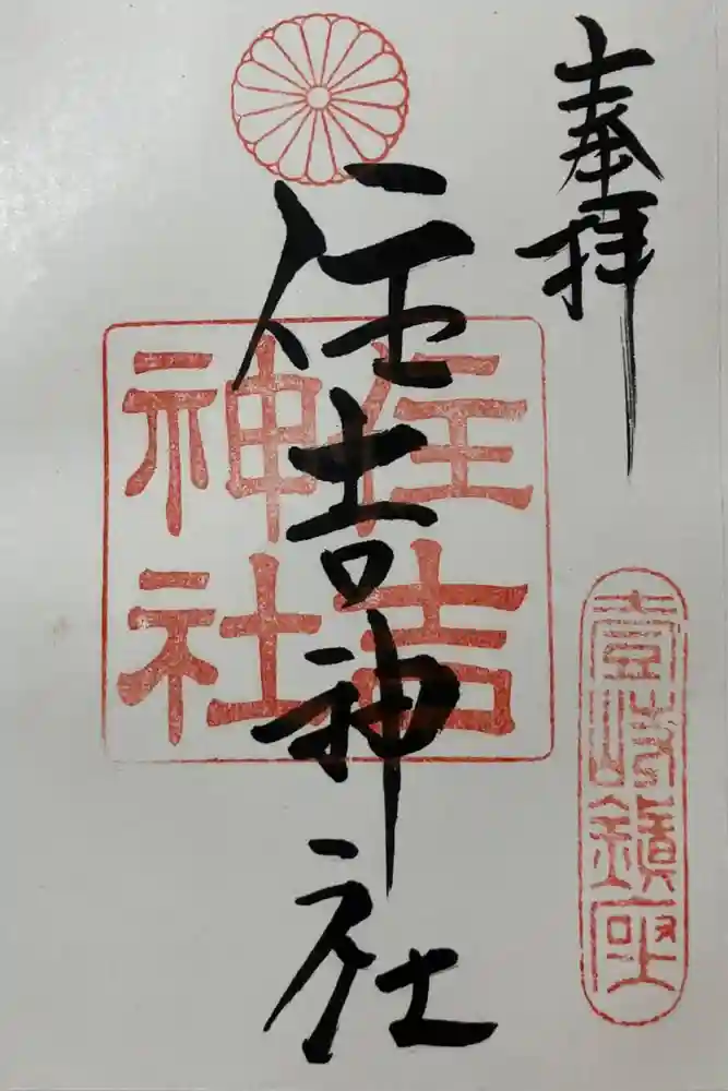 住吉神社の御朱印